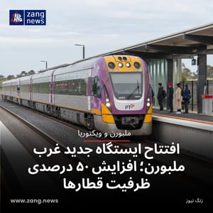 افتتاح ایستگاه جدید غرب ملبورن؛ افزایش ۵۰ درصدی ظرفیت قطارها