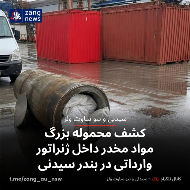 کشف محموله بزرگ مواد مخدر داخل ژنراتور وارداتی در بندر سیدنی