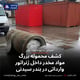 کشف محموله بزرگ مواد مخدر داخل ژنراتور وارداتی در بندر سیدنی