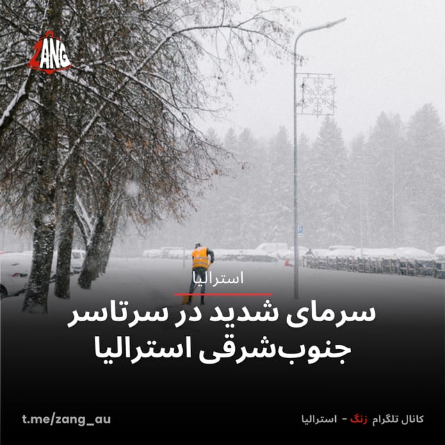 سرمای شدید در سرتاسر جنوب‌شرقی استرالیا