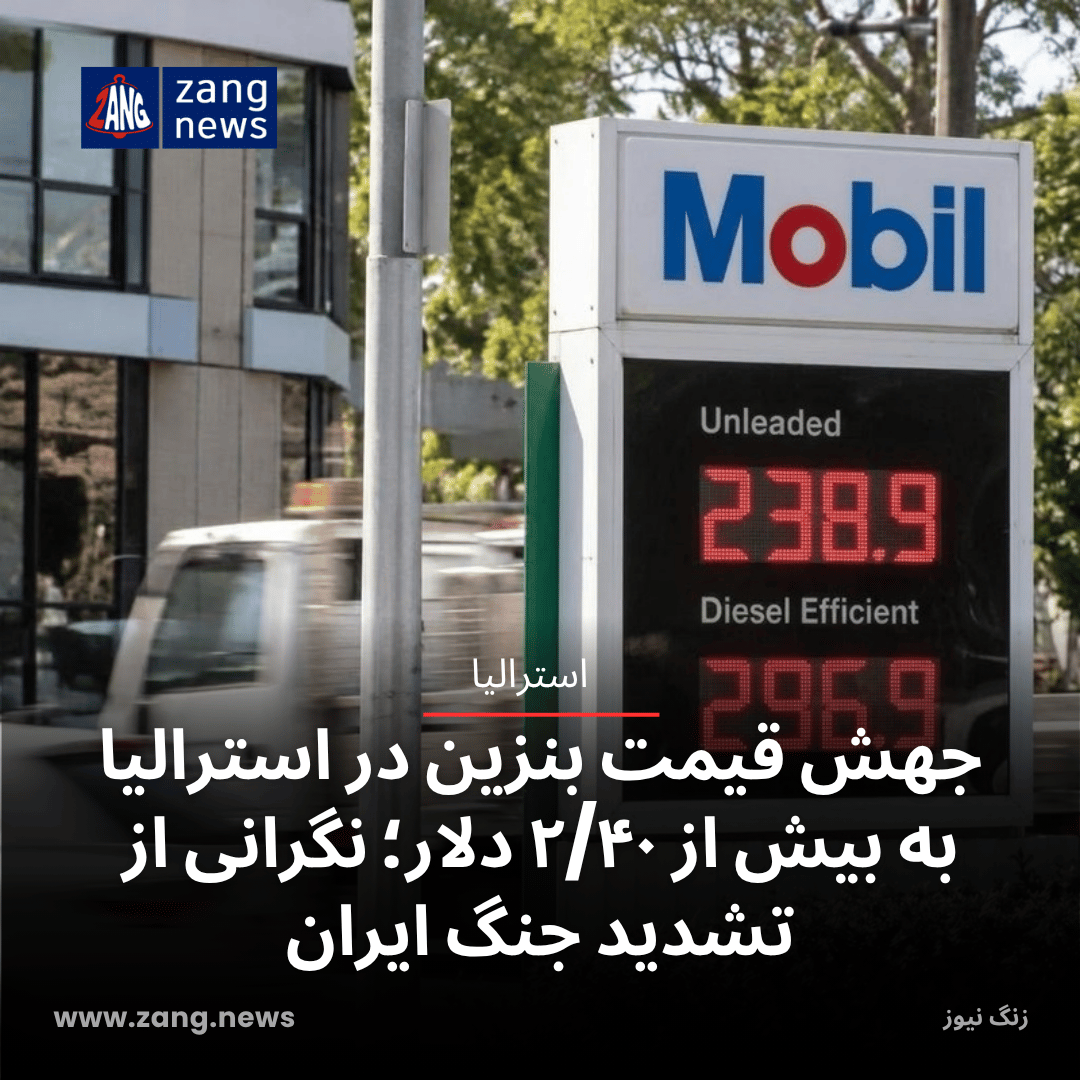 جهش قیمت بنزین در استرالیا به بیش از ۲/۴۰ دلار؛ نگرانی از تشدید جنگ ایران