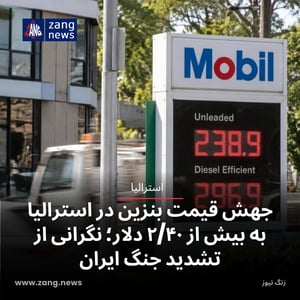 جهش قیمت بنزین در استرالیا به بیش از ۲/۴۰ دلار؛ نگرانی از تشدید جنگ ایران