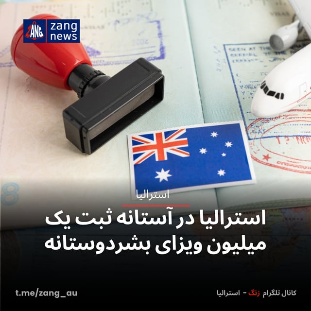 استرالیا در آستانه ثبت یک میلیون ویزای بشردوستانه