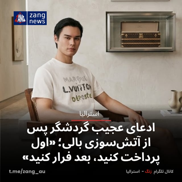 ادعای عجیب گردشگر پس از آتش‌سوزی بالی؛ «اول حساب را بدهید، بعد فرار کنید»