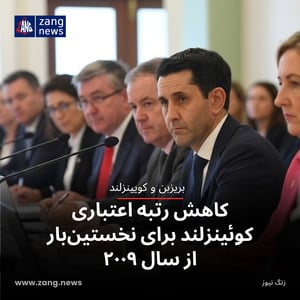 کاهش رتبه اعتباری کوئینزلند برای نخستین‌بار از سال ۲۰۰۹