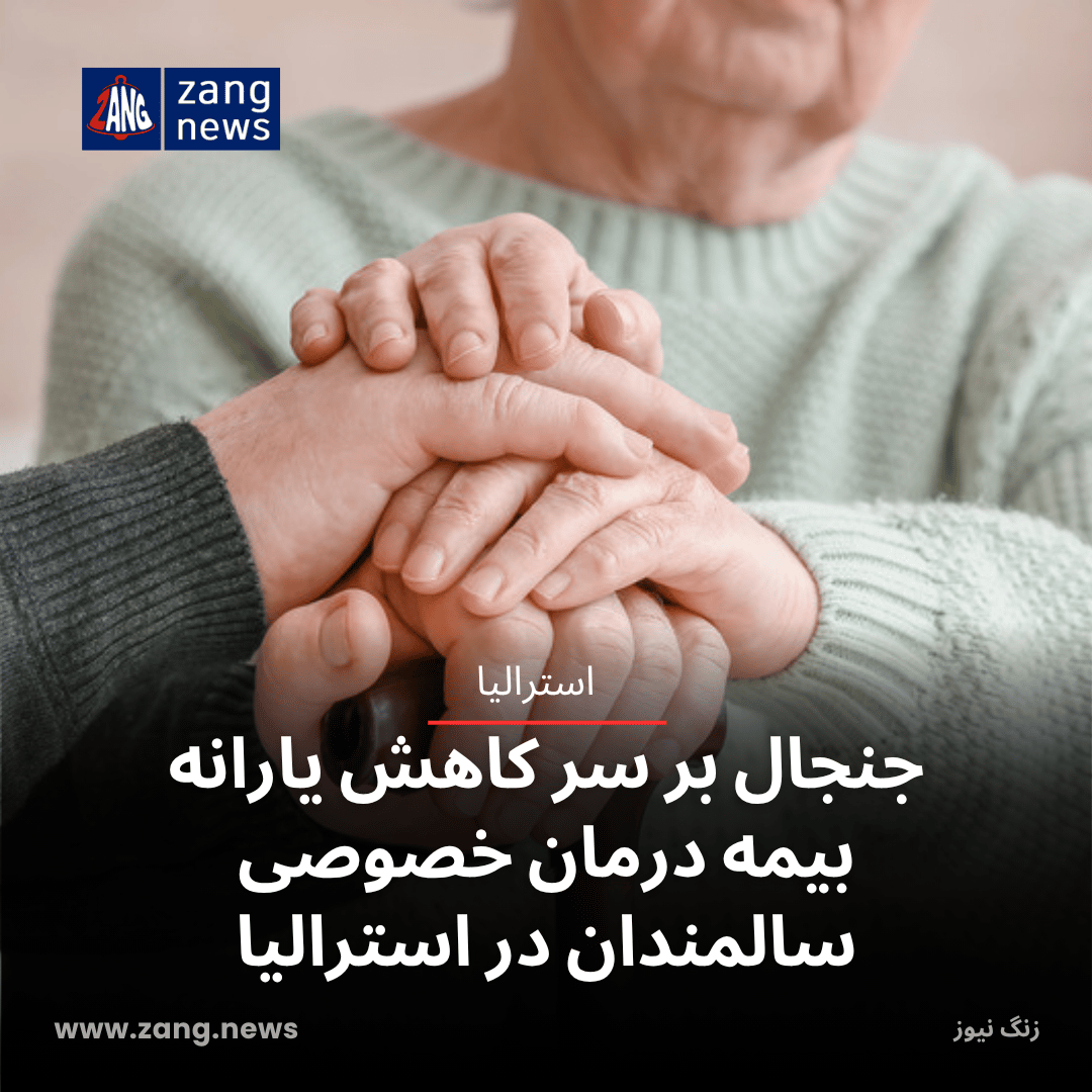 جنجال بر سر کاهش یارانه بیمه درمان خصوصی سالمندان در استرالیا