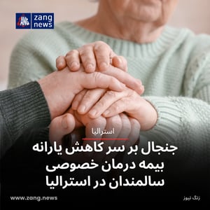 جنجال بر سر کاهش یارانه بیمه درمان خصوصی سالمندان در استرالیا