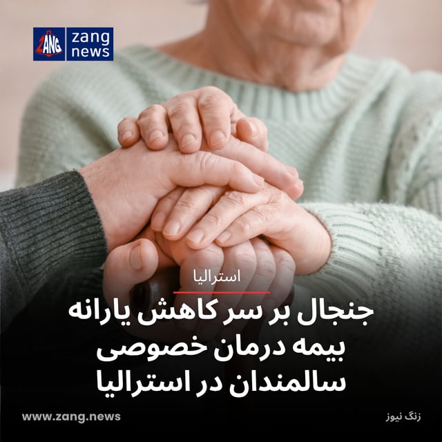 جنجال بر سر کاهش یارانه بیمه درمان خصوصی سالمندان در استرالیا