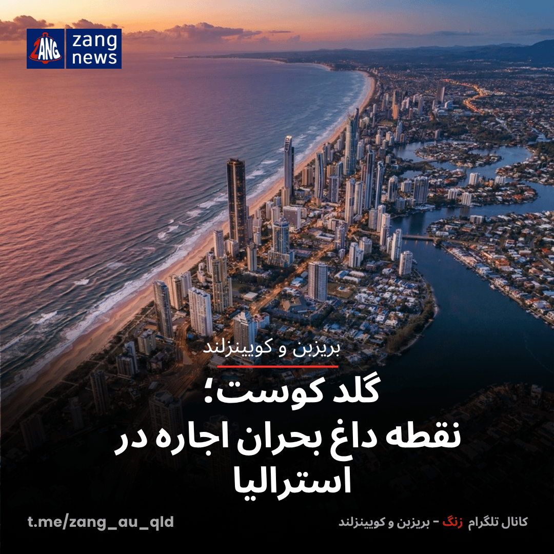 گلد کوست؛ نقطه داغ بحران اجاره در استرالیا