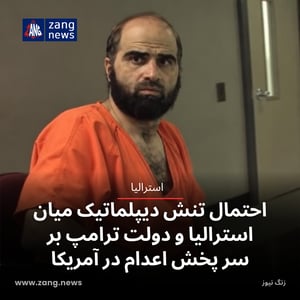 احتمال تنش دیپلماتیک میان استرالیا و دولت ترامپ بر سر پخش اعدام در آمریکا