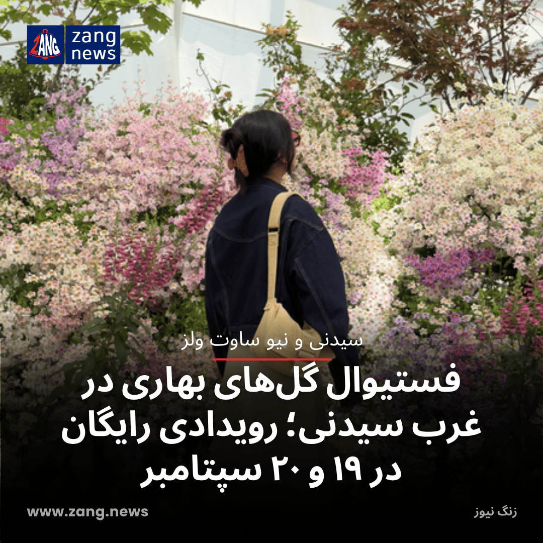 فستیوال گل‌های بهاری در غرب سیدنی؛ رویدادی رایگان در ۱۹ و ۲۰ سپتامبر