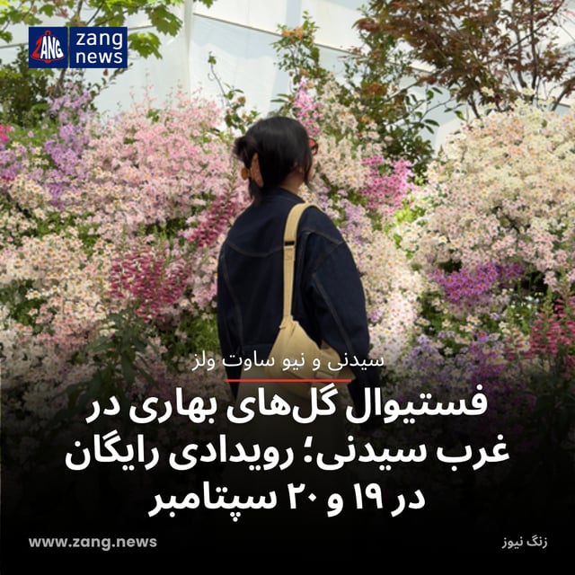 فستیوال گل‌های بهاری در غرب سیدنی؛ رویدادی رایگان در ۱۹ و ۲۰ سپتامبر
