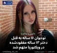 نوجوان ۱۶ ساله به قتل دختر ۱۳ ساله مفقودشده در ویکتوریا متهم شد