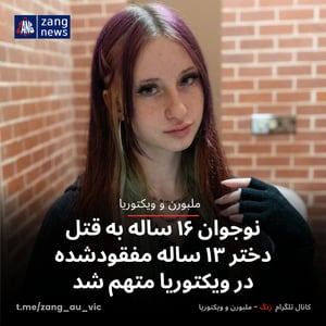 نوجوان ۱۶ ساله به قتل دختر ۱۳ ساله مفقودشده در ویکتوریا متهم شد