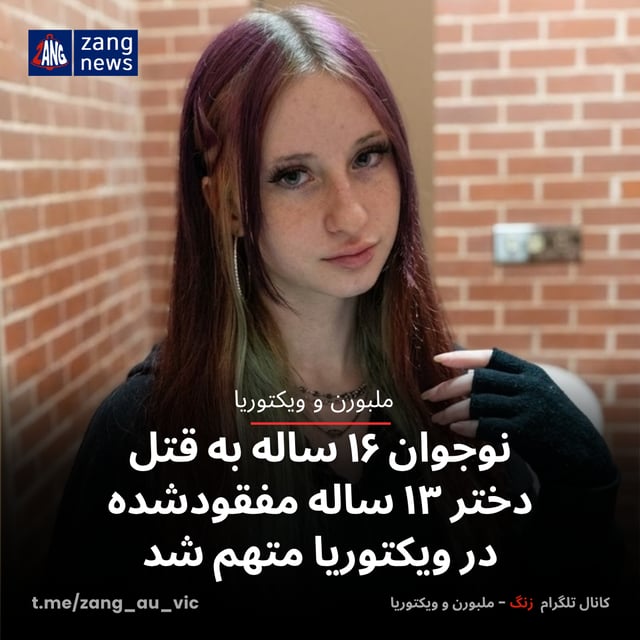 نوجوان ۱۶ ساله به قتل دختر ۱۳ ساله مفقودشده در ویکتوریا متهم شد