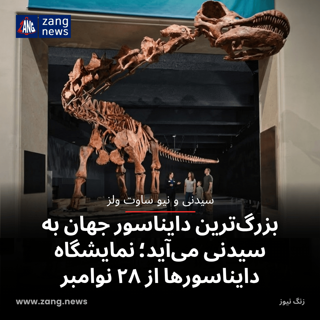 بزرگ‌ترین دایناسور جهان به سیدنی می‌آید؛ نمایشگاه دایناسورها از ۲۸ نوامبر