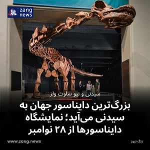 بزرگ‌ترین دایناسور جهان به سیدنی می‌آید؛ نمایشگاه دایناسورها از ۲۸ نوامبر