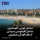 ساحل کوجی؛ آلوده‌ترین ساحل اقیانوسی سیدنی از نظر آلودگی میکروبی