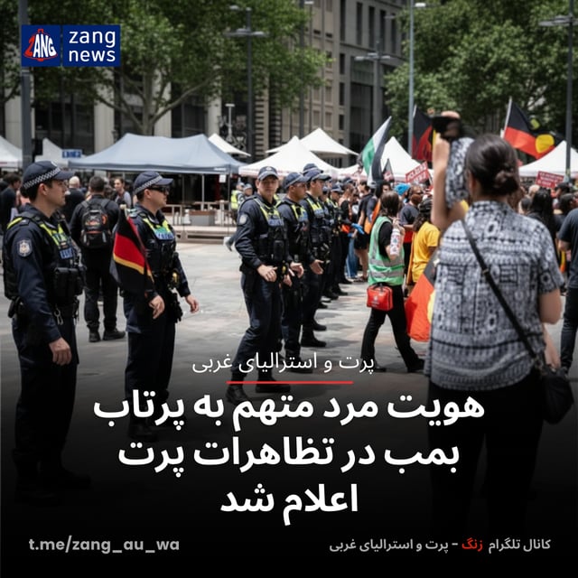 هویت مرد متهم به پرتاب بمب در تظاهرات پرت اعلام شد