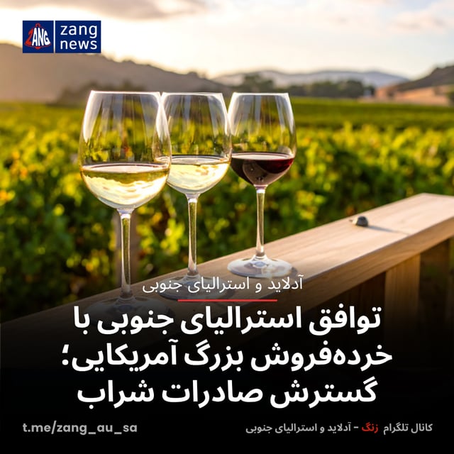 توافق استرالیای جنوبی با خرده‌فروش بزرگ آمریکایی؛ گسترش صادرات شراب