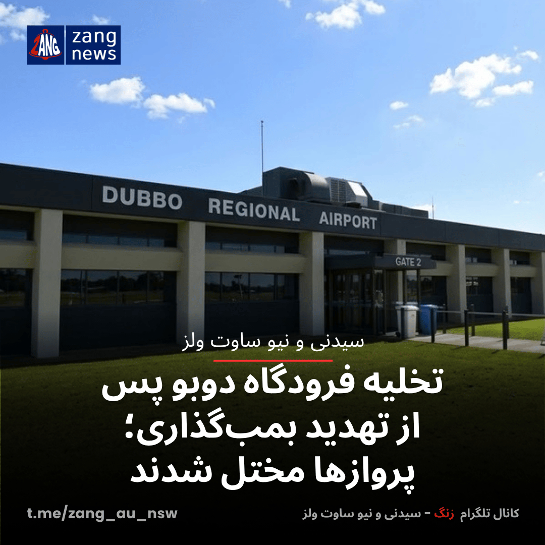 تخلیه فرودگاه دوبو پس از تهدید بمب‌گذاری؛ پروازها مختل شدند