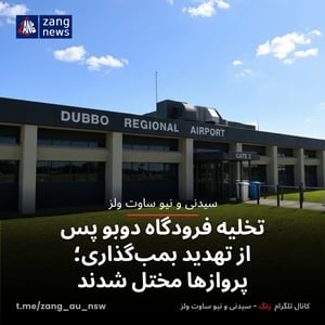 تخلیه فرودگاه دوبو پس از تهدید بمب‌گذاری؛ پروازها مختل شدند