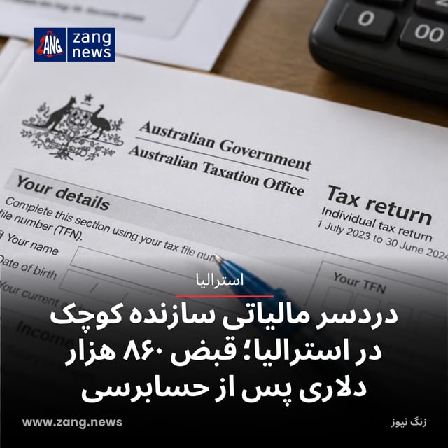 دردسر مالیاتی سازنده کوچک در استرالیا؛ قبض ۸۶۰ هزار دلاری پس از حسابرسی