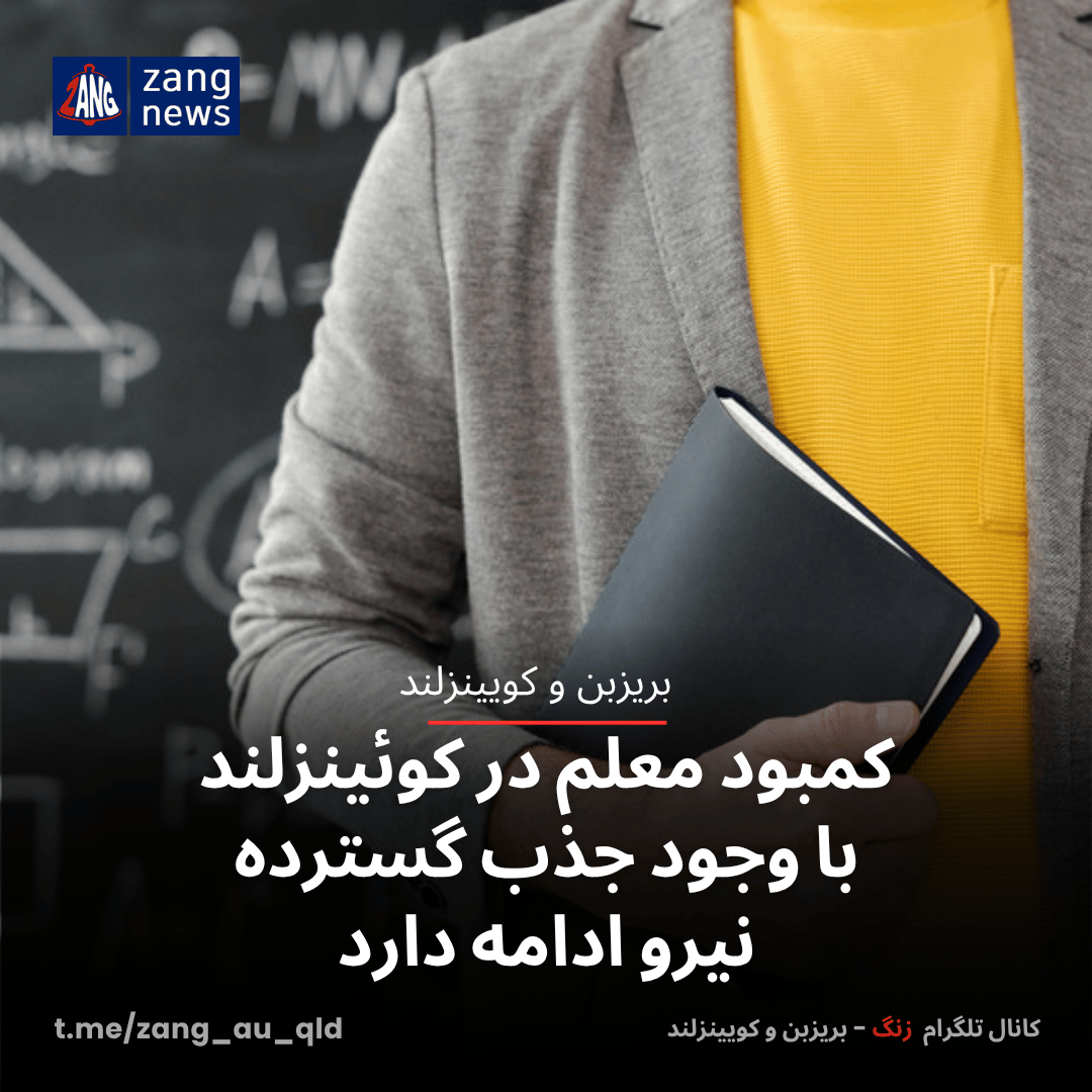 کمبود معلم در کوئینزلند با وجود جذب گسترده نیرو ادامه دارد
