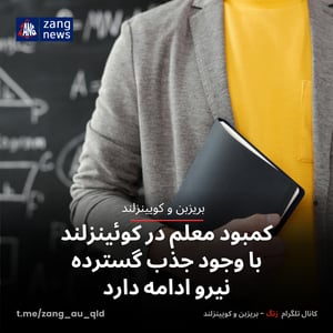 کمبود معلم در کوئینزلند با وجود جذب گسترده نیرو ادامه دارد