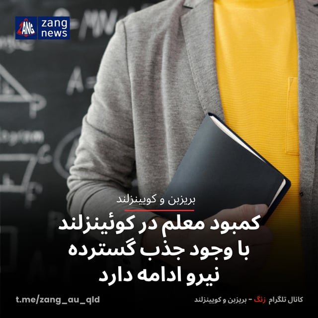 کمبود معلم در کوئینزلند با وجود جذب گسترده نیرو ادامه دارد