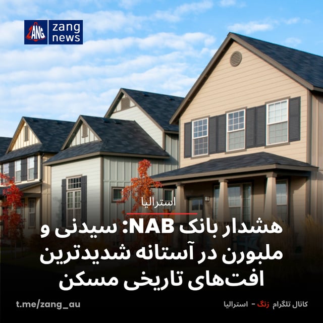 هشدار بانک NAB: سیدنی و ملبورن در آستانه شدیدترین افت‌های تاریخی مسکن