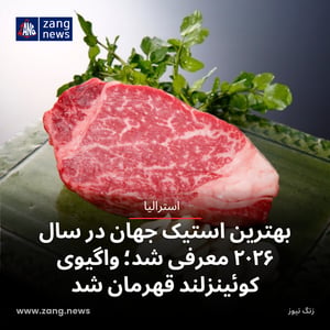 بهترین استیک جهان در سال ۲۰۲۶ معرفی شد؛ واگیوی کوئینزلند قهرمان شد