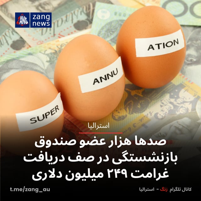 صدها هزار عضو صندوق بازنشستگی در صف دریافت غرامت ۲۴۹ میلیون دلاری