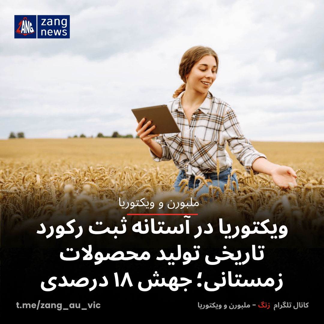 ویکتوریا در آستانه ثبت رکورد تاریخی تولید محصولات زمستانی؛ جهش ۱۸ درصدی