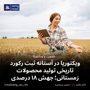 ویکتوریا در آستانه ثبت رکورد تاریخی تولید محصولات زمستانی؛ جهش ۱۸ درصدی