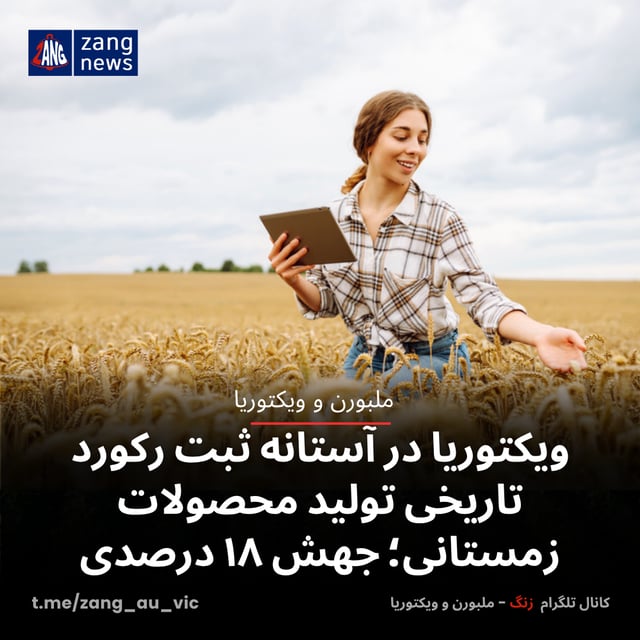 ویکتوریا در آستانه ثبت رکورد تاریخی تولید محصولات زمستانی؛ جهش ۱۸ درصدی