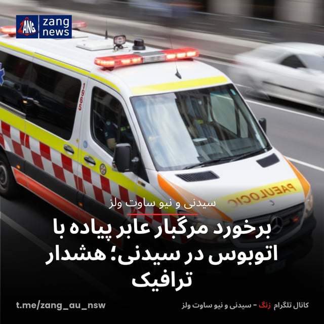 برخورد مرگبار عابر پیاده با اتوبوس در سیدنی؛ هشدار ترافیک