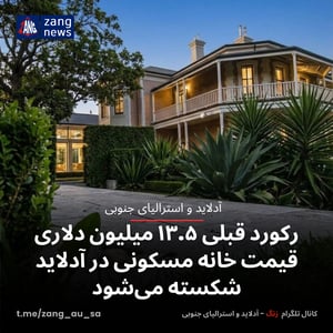 رکورد قبلی ۱۳.۵ میلیون دلاری قیمت خانه مسکونی در آدلاید شکسته می‌شود