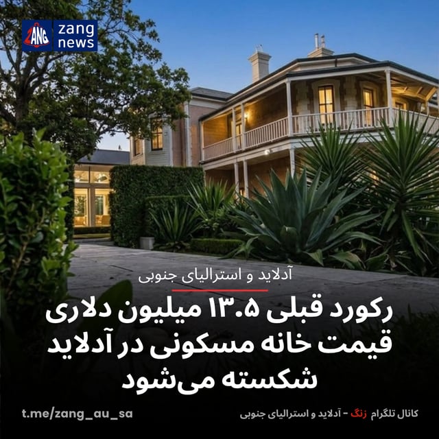 رکورد قبلی ۱۳.۵ میلیون دلاری قیمت خانه مسکونی در آدلاید شکسته می‌شود