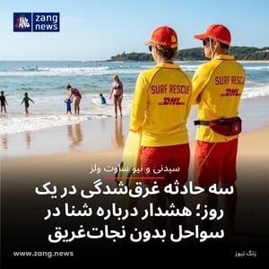 سه حادثه غرق‌شدگی در یک روز؛ هشدار درباره شنا در سواحل بدون نجات‌غریق