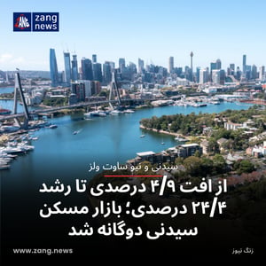 از افت ۴/۹ درصدی تا رشد ۲۴/۴ درصدی؛ بازار مسکن سیدنی دوگانه شد
