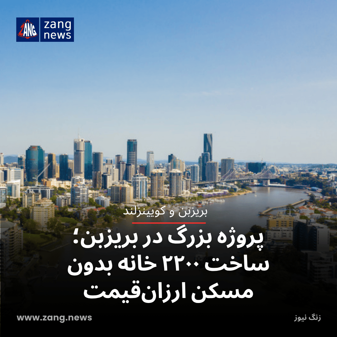 پروژه بزرگ در بریزبن؛ ساخت ۲۲۰۰ خانه بدون مسکن ارزان‌قیمت