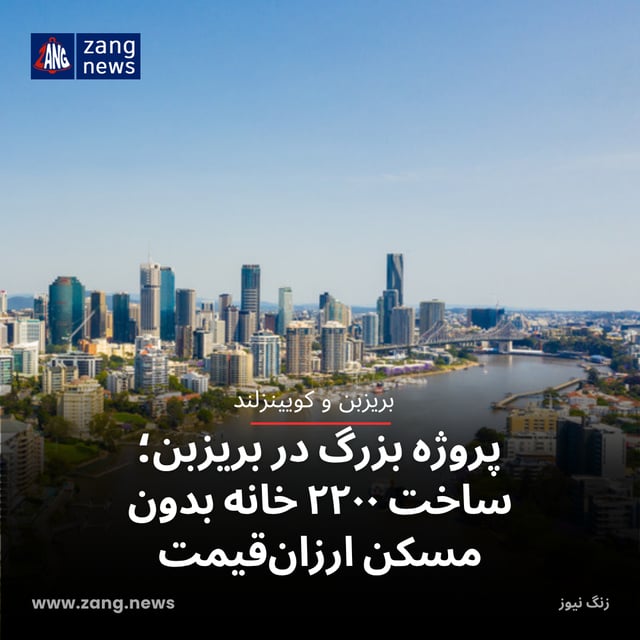 پروژه بزرگ در بریزبن؛ ساخت ۲۲۰۰ خانه بدون مسکن ارزان‌قیمت