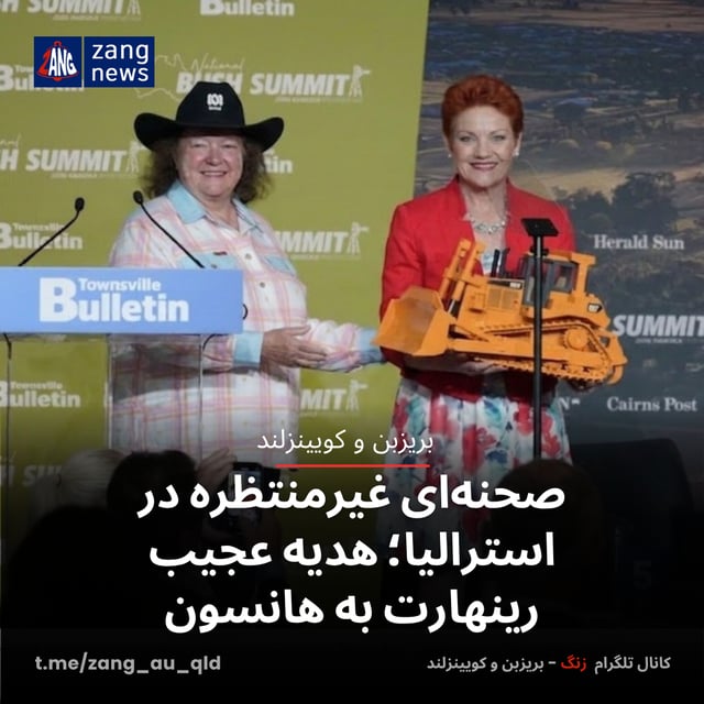 صحنه‌ای غیرمنتظره در استرالیا؛ هدیه عجیب رینهارت به هانسون