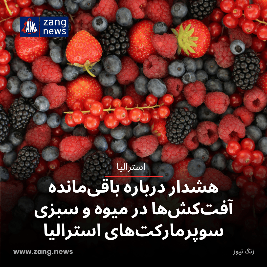 هشدار درباره باقی‌مانده آفت‌کش‌ها در میوه و سبزی سوپرمارکت‌های استرالیا