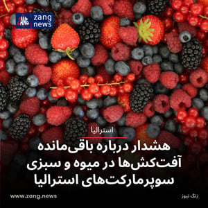 هشدار درباره باقی‌مانده آفت‌کش‌ها در میوه و سبزی سوپرمارکت‌های استرالیا