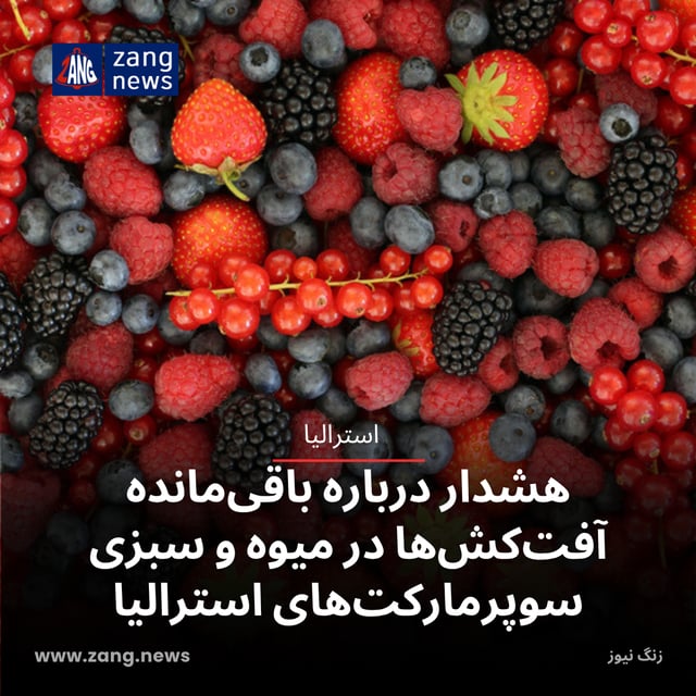 هشدار درباره باقی‌مانده آفت‌کش‌ها در میوه و سبزی سوپرمارکت‌های استرالیا