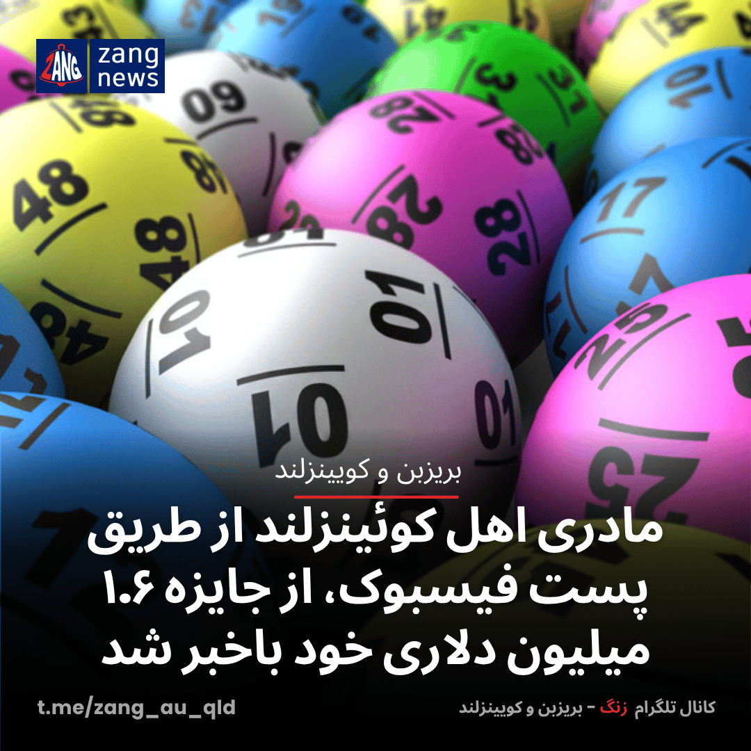 مادری اهل کوئینزلند از طریق پست فیسبوک، از جایزه ۱.۶ میلیون دلاری خود باخبر شد