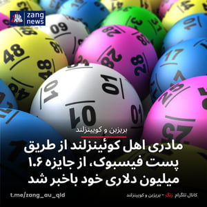 مادری اهل کوئینزلند از طریق پست فیسبوک، از جایزه ۱.۶ میلیون دلاری خود باخبر شد