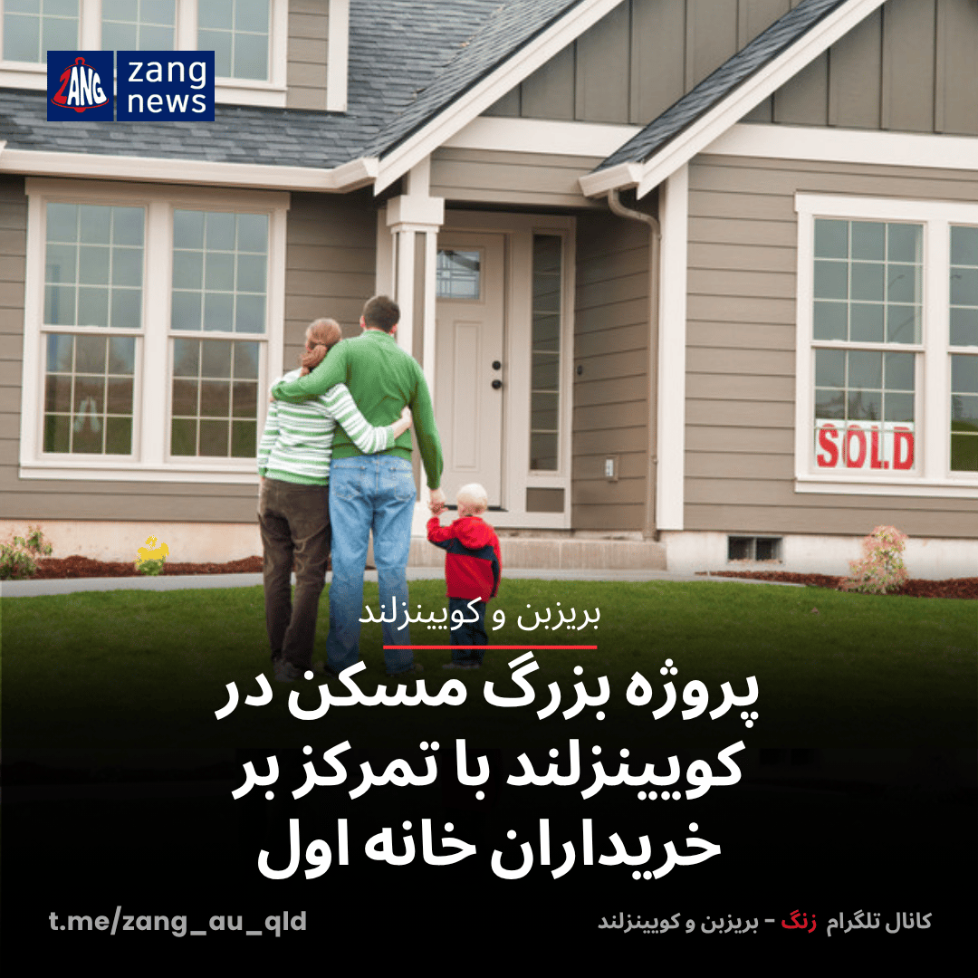 پروژه بزرگ مسکن در کویینزلند با تمرکز بر خریداران خانه اول